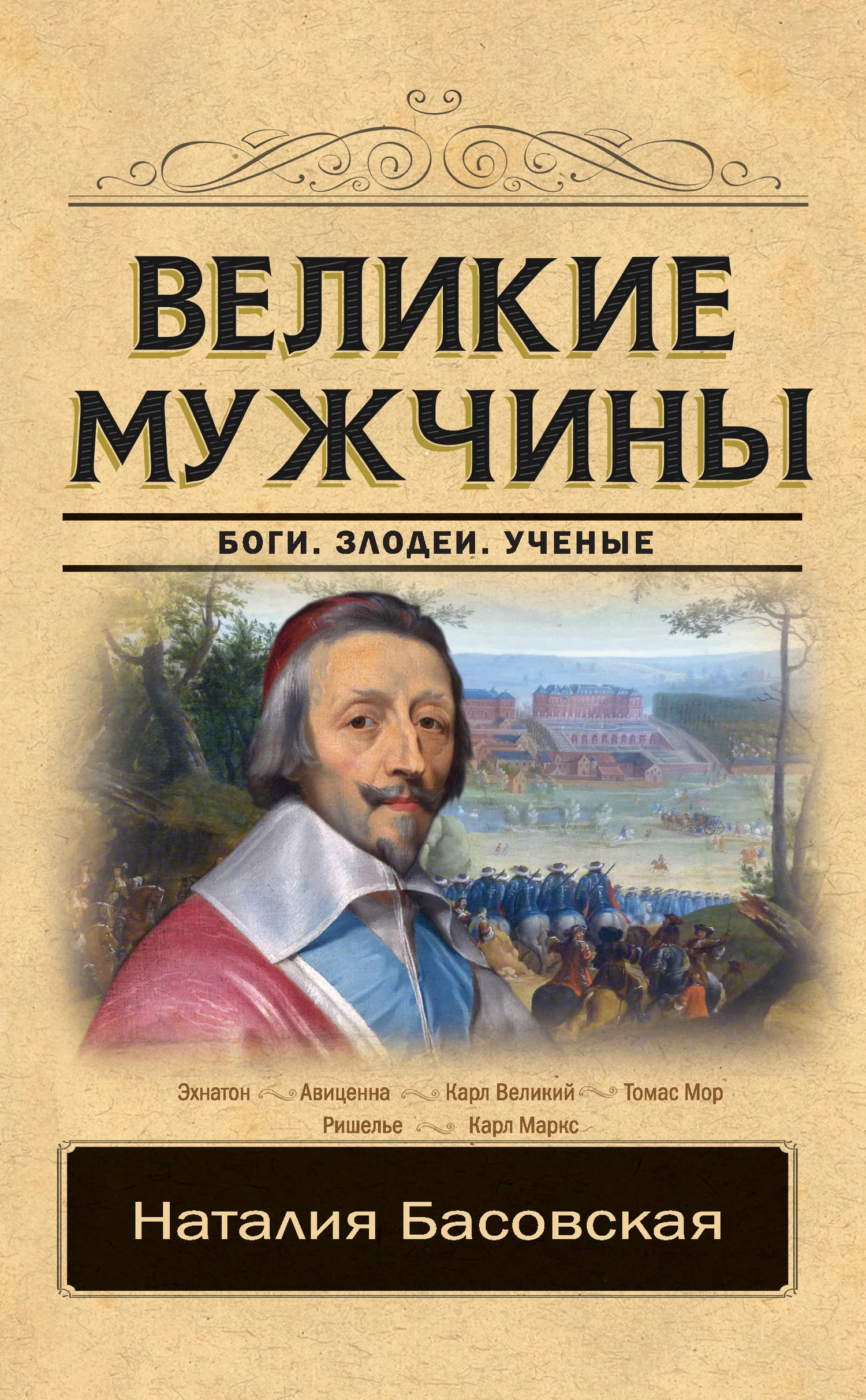 Обложка Великие мужчины