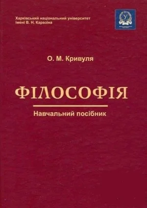Обложка Філософія: Навчальний посібник.
