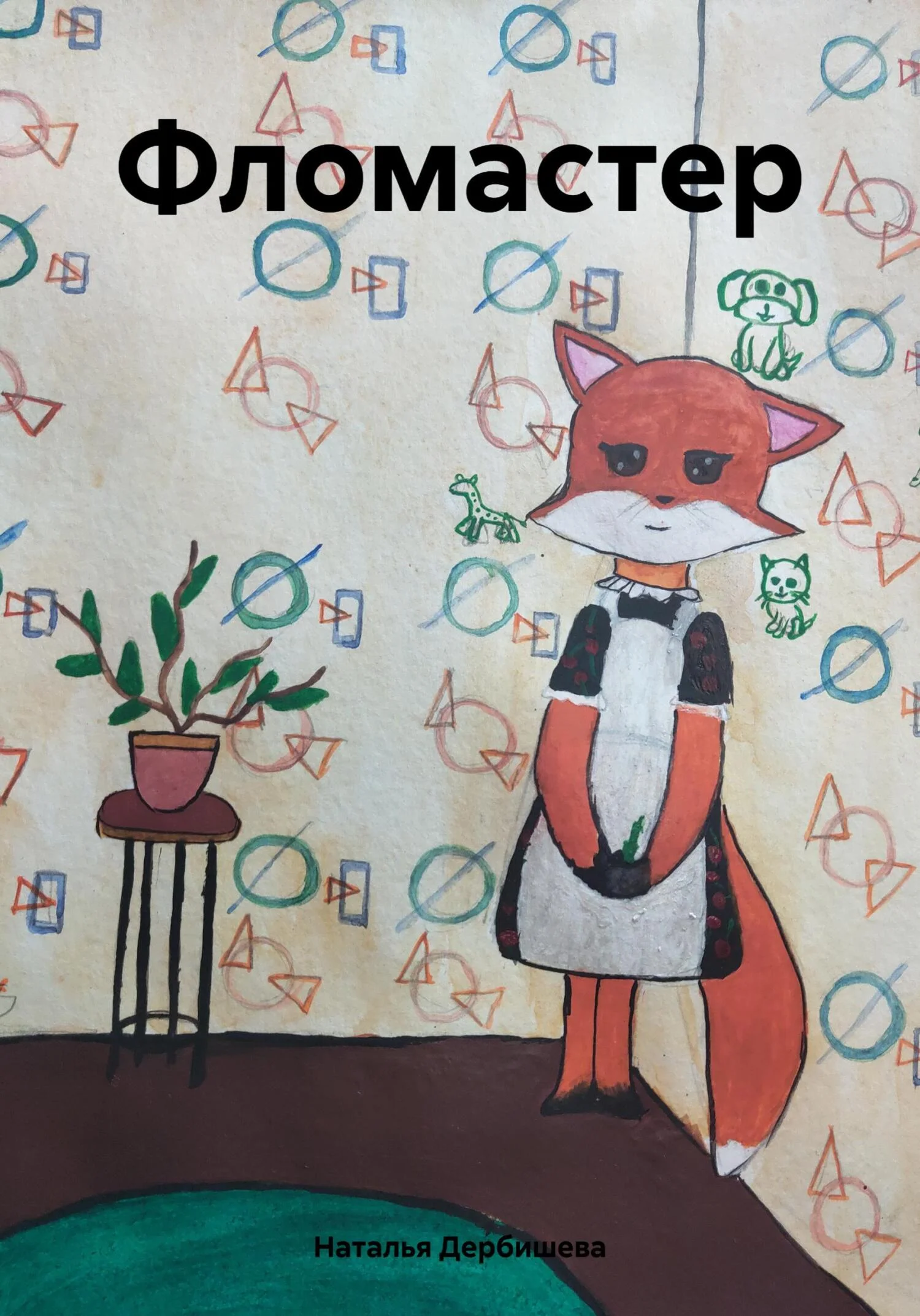 Обложка Фломастер