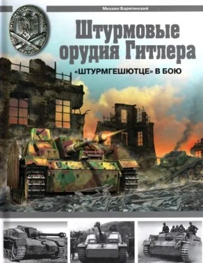 Обложка Штурмовые орудия Гитлера. «Штурмгешютце» в бою