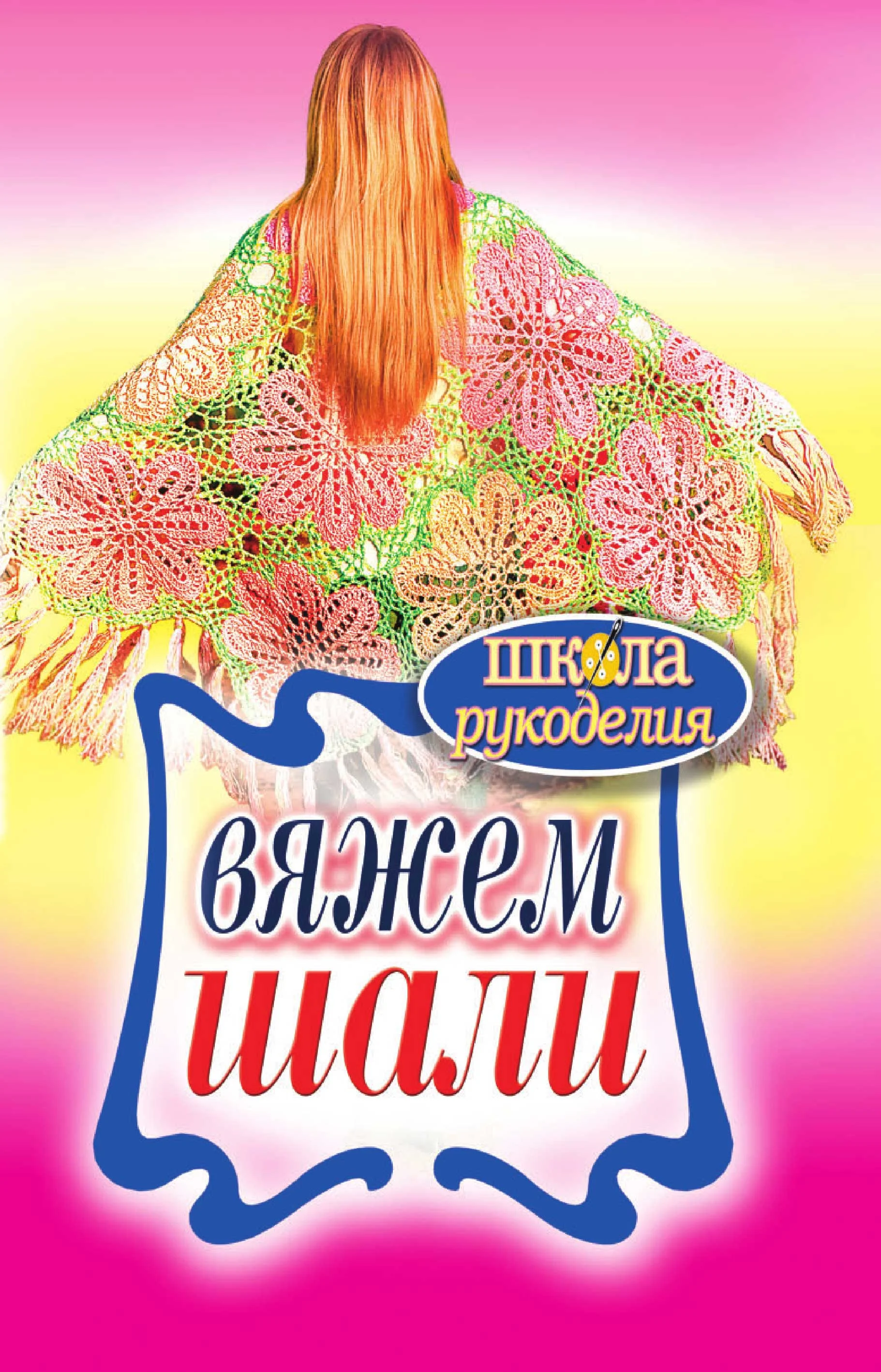 Обложка Вяжем шали