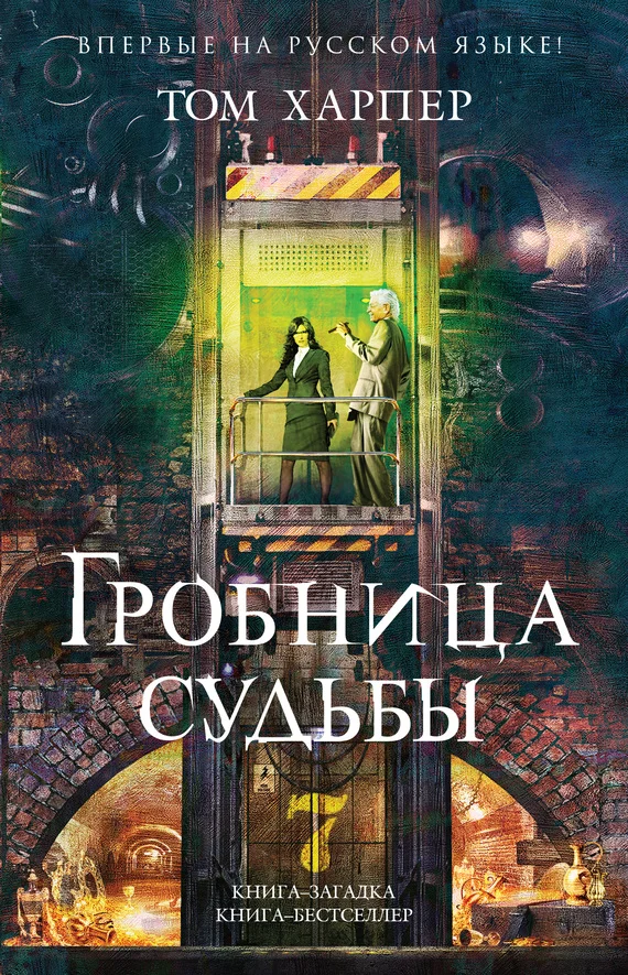 Обложка Гробница судьбы