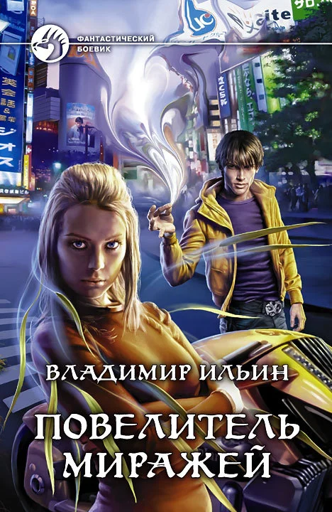 Обложка Повелитель миражей