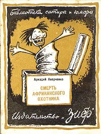 Обложка Смерть африканского охотника