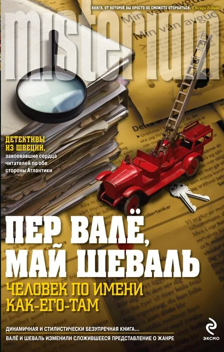 Обложка Человек по имени Как-его-там