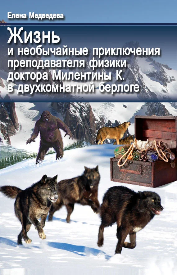 Обложка Жизнь и необычайные приключения преподавателя физики доктора Милентины К. в двухкомнатной берлоге
