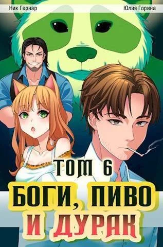 Обложка Боги, пиво и дурак. Том 6