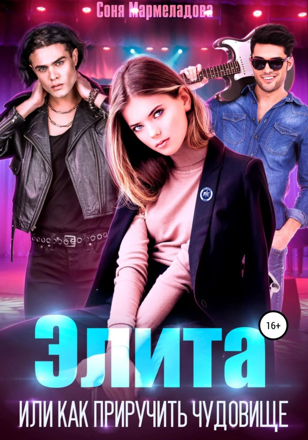 Обложка Элита, или как приручить Чудовище