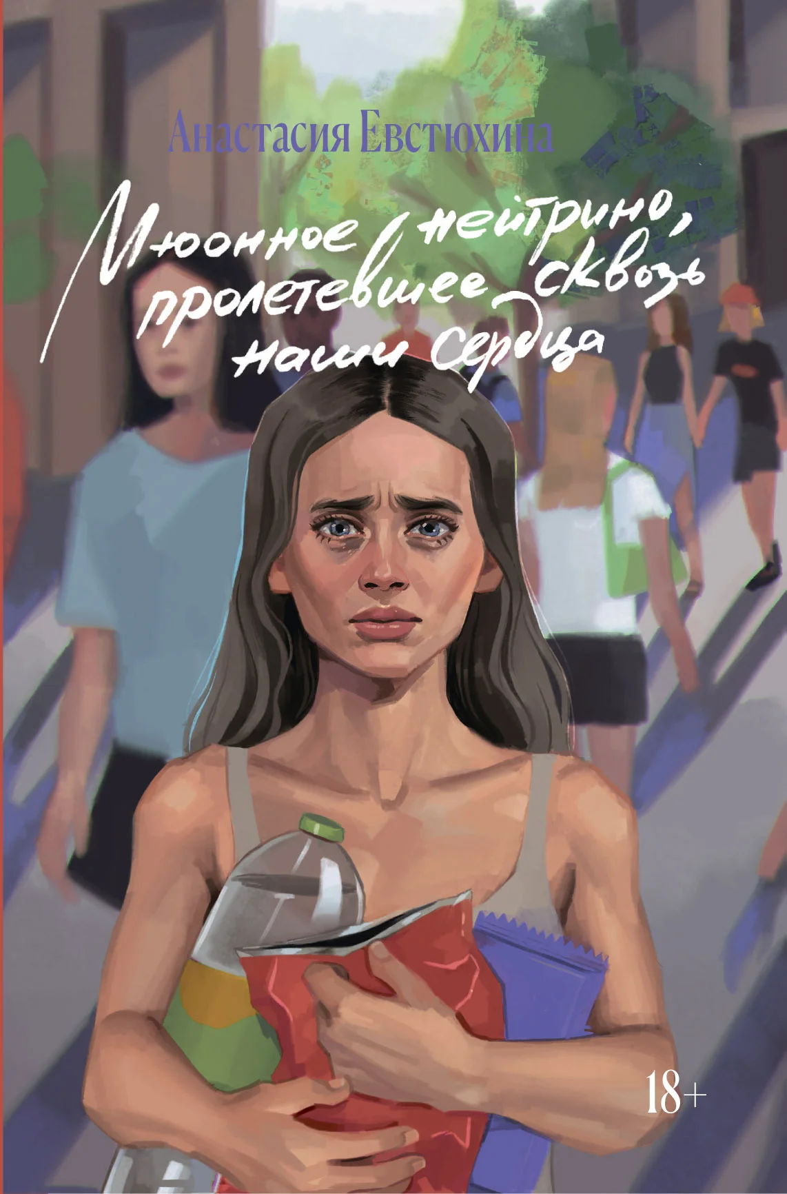 Обложка Мюонное нейтрино, пролетевшее сквозь наши сердца