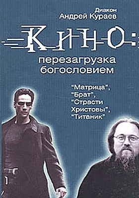 Обложка Кино: перезагрузка богословием