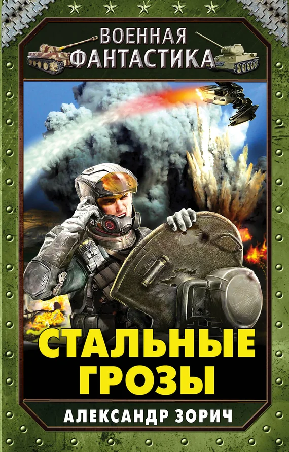 Обложка Стальные грозы