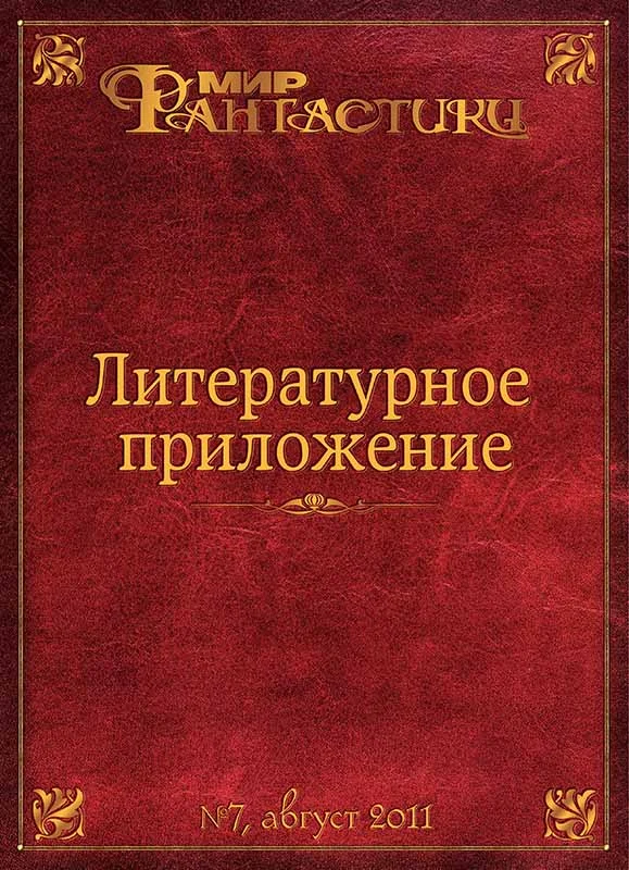 Обложка Литературное приложение «МФ» №07, август 2011