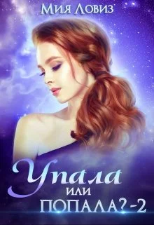Обложка Упала или попала? часть 2