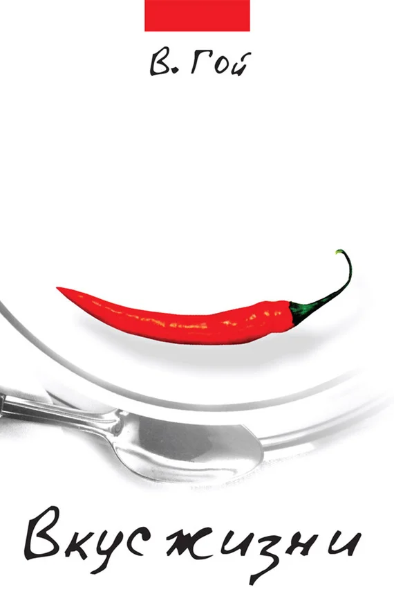 Обложка Вкус жизни (сборник)