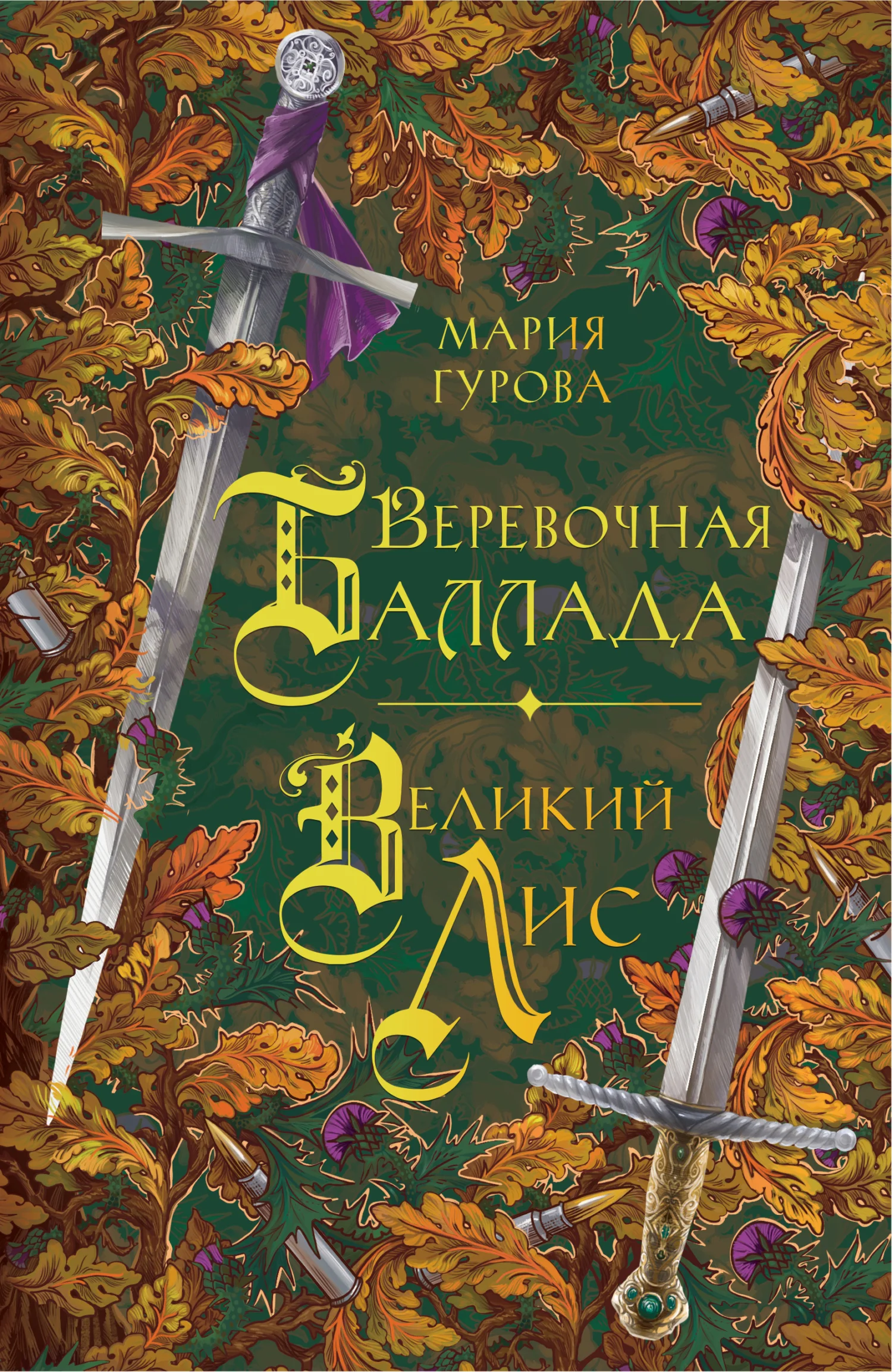 Обложка Веревочная баллада. Великий Лис