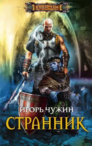 Обложка Странник