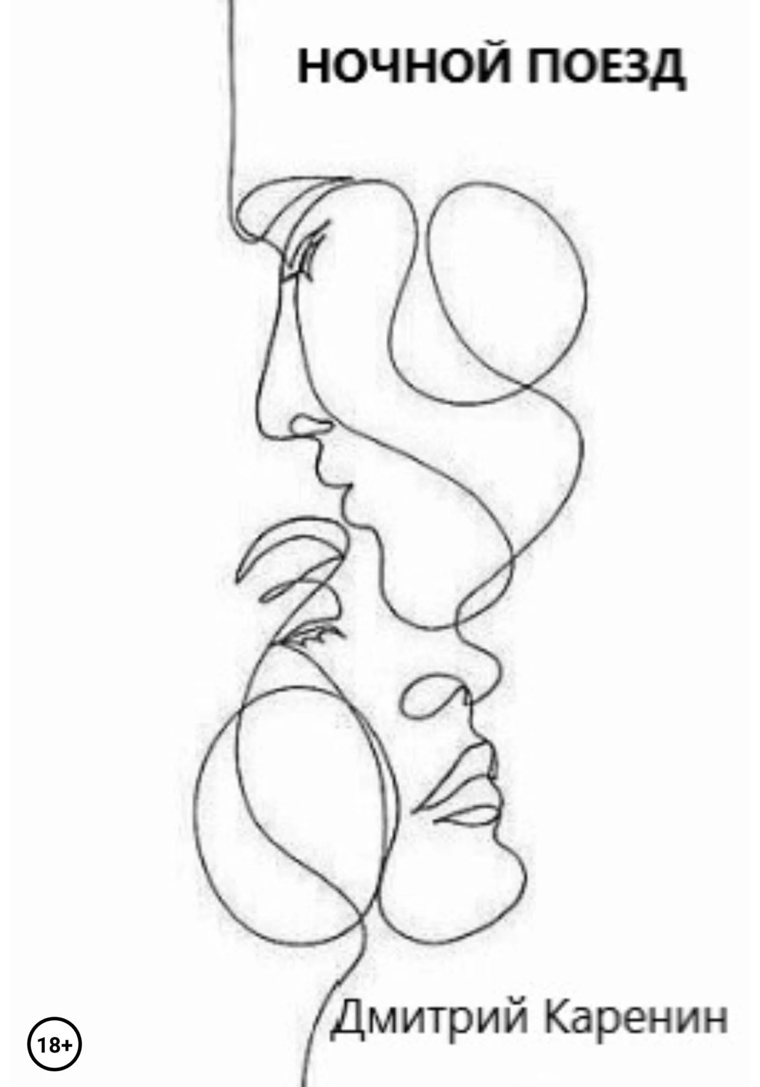 Обложка Ночной поезд