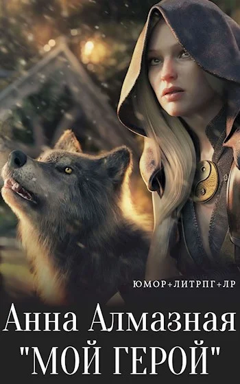 Обложка Мой герой