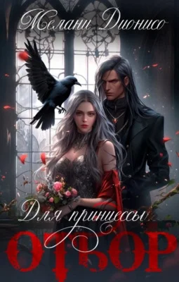 Обложка Отбор для принцессы