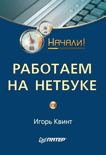 Обложка Работаем на нетбуке. Начали!