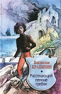 Обложка Рассекающий пенные гребни