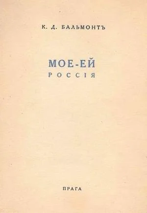 Обложка Моё – Ей