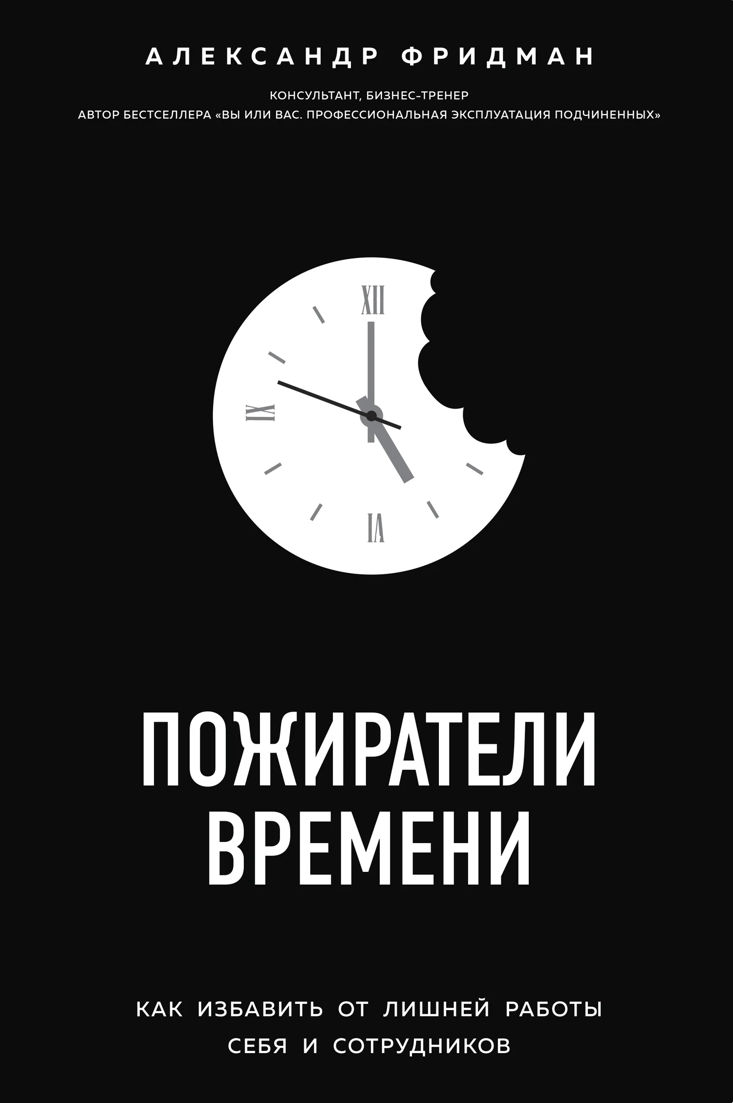Обложка Пожиратели времени. Как избавить от лишней работы себя и сотрудников