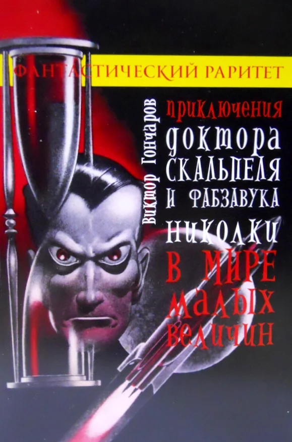 Обложка Приключения доктора Скальпеля и фабзавука Николки в мире малых величин