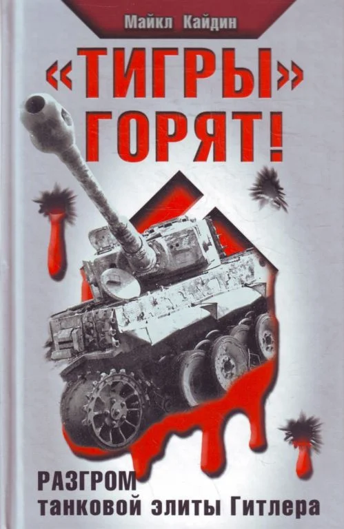 Обложка «Тигры» горят! Разгром танковой элиты Гитлера