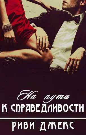 Обложка На пути к справедливости