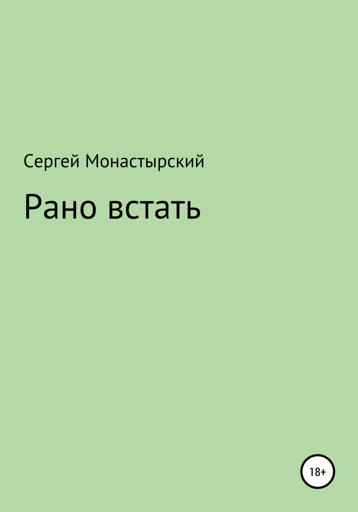 Обложка Рано встать