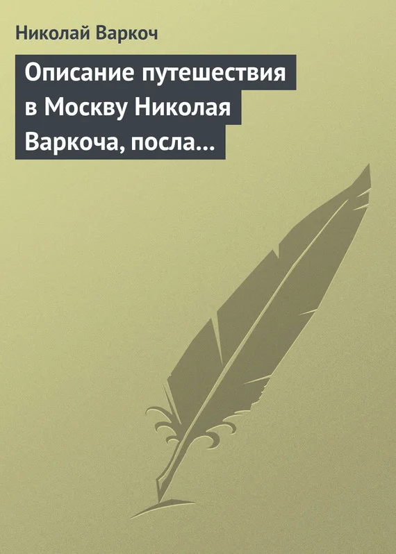 Обложка Описание путешествия в Москву Николая Варкоча, посла Римского императора, в 1593 году