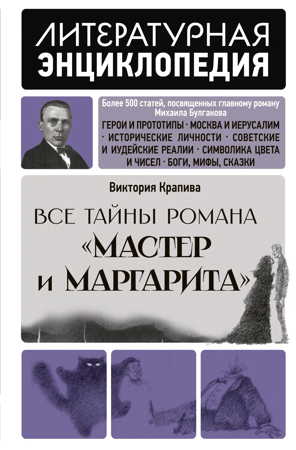 Обложка Все тайны романа «Мастер и Маргарита»