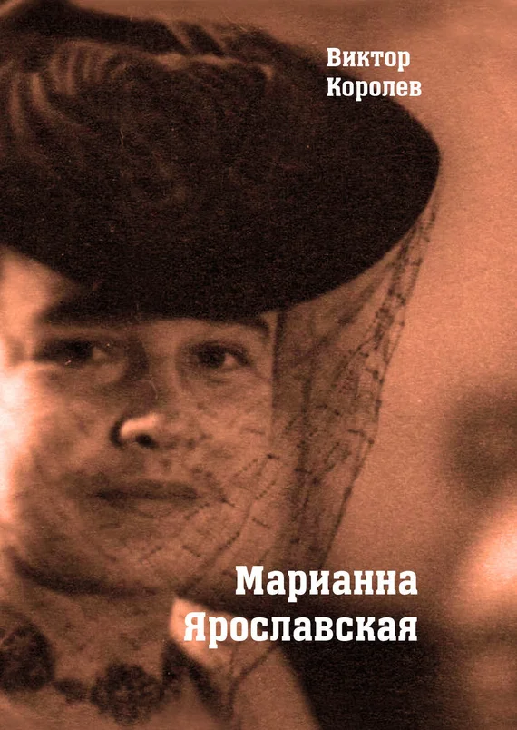 Обложка Марианна Ярославская