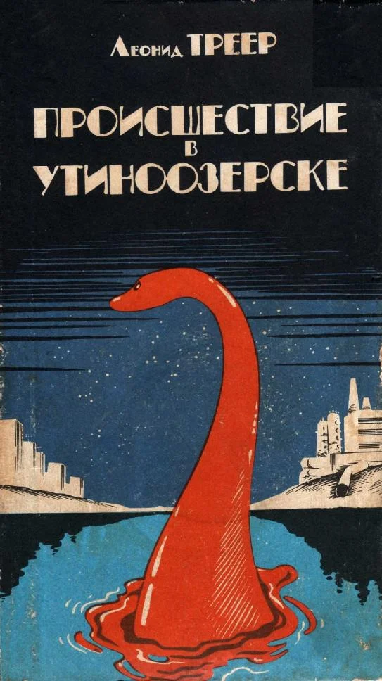Обложка Происшествие в Утиноозерске