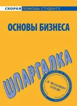 Обложка Основы бизнеса. Шпаргалка