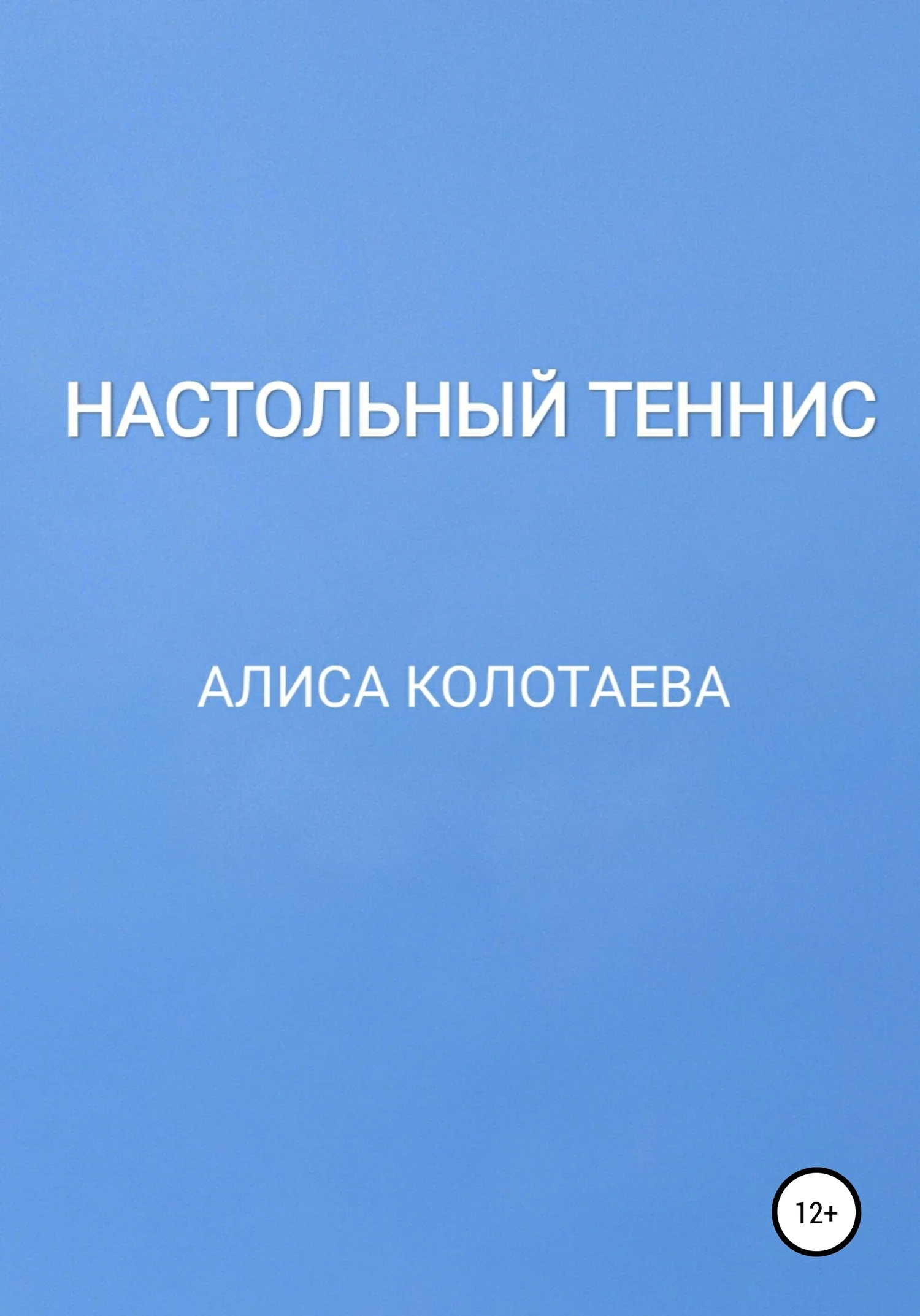 Обложка Настольный теннис