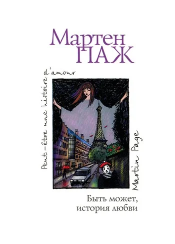 Обложка Быть может, история любви