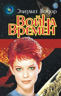 Обложка Война времен