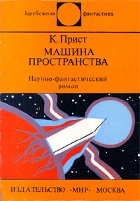 Обложка Машина пространства