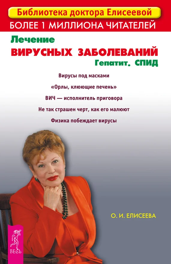 Обложка Лечение вирусных заболеваний. Гепатит. СПИД