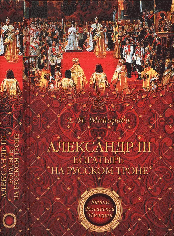 Обложка Александр III — богатырь на русском троне