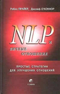 Обложка НЛП и личные отношения. Простые стратегии для улучшения отношений.