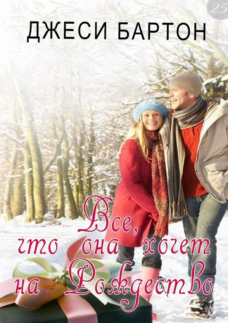 Обложка Всё что она хочет на Рождество