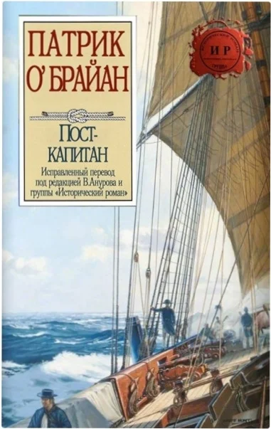 Обложка Пост-капитан