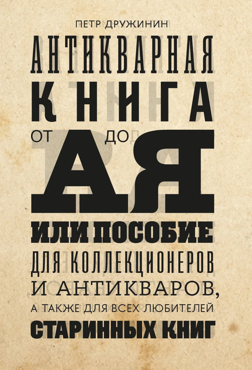 Обложка Антикварная книга от А до Я, или пособие для коллекционеров и антикваров, а также для всех любителей старинных книг