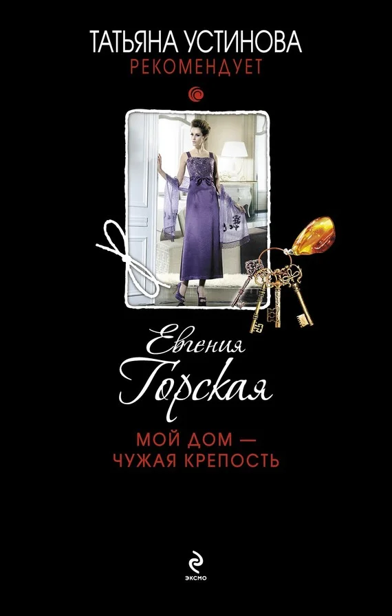 Обложка Мой дом – чужая крепость