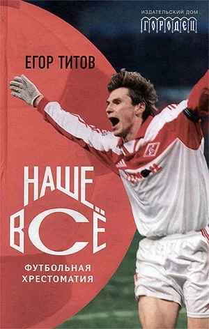 Обложка Наше всё! Футбольная хрестоматия