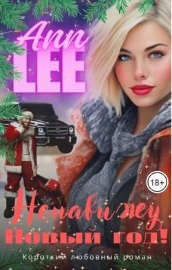 Обложка Ненавижу Новый год!