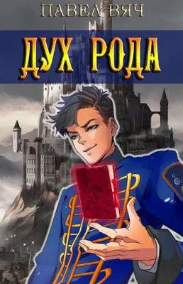Обложка Дух рода